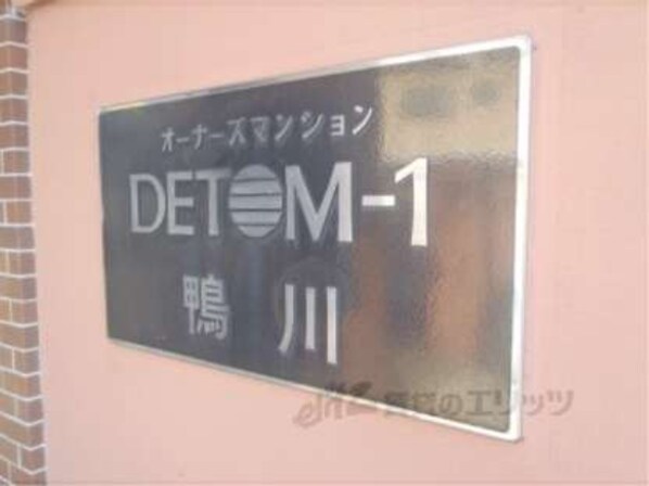 ＤＥＴＯＭ－１鴨川の物件内観写真